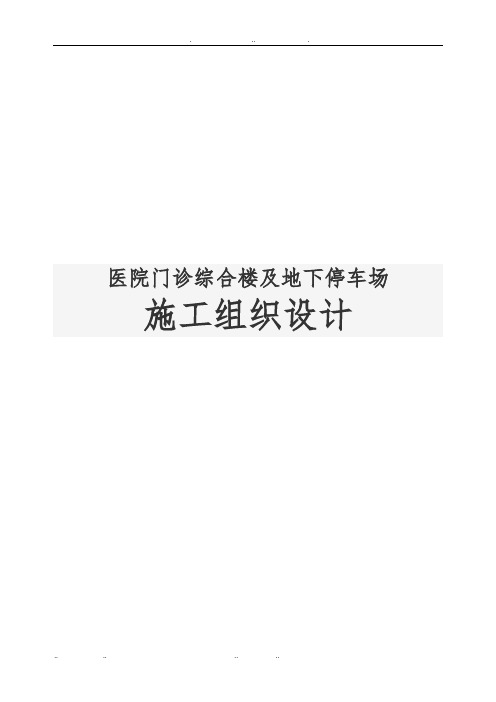医院门诊综合楼与地下停车场工程施工设计方案
