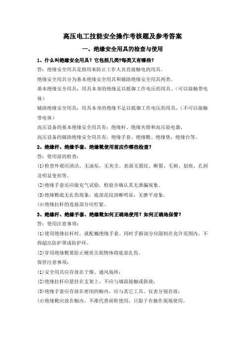 高压电工技能安全操作考核题及参考答案