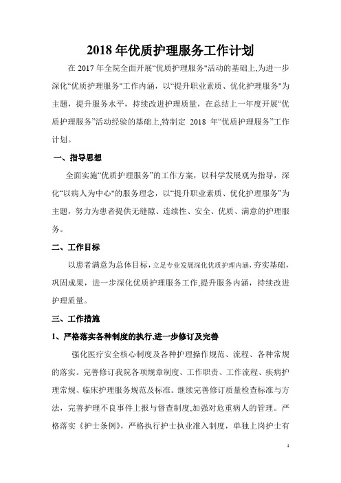 2018年优质护理服务工作计划