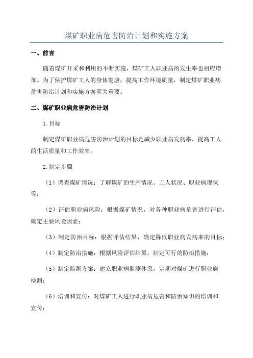 煤矿职业病危害防治计划和实施方案