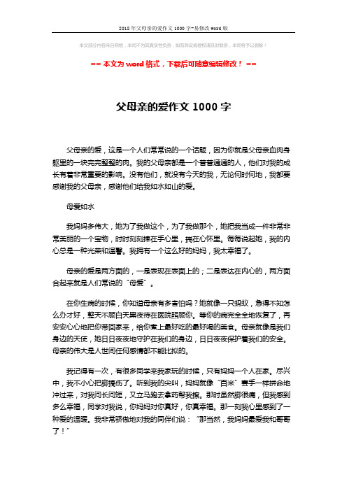 2018年父母亲的爱作文1000字-易修改word版 (2页)