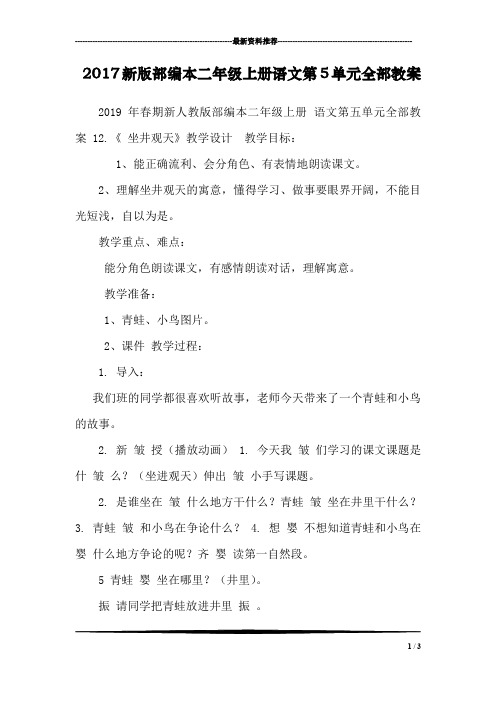 2017新版部编本二年级上册语文第5单元全部教案