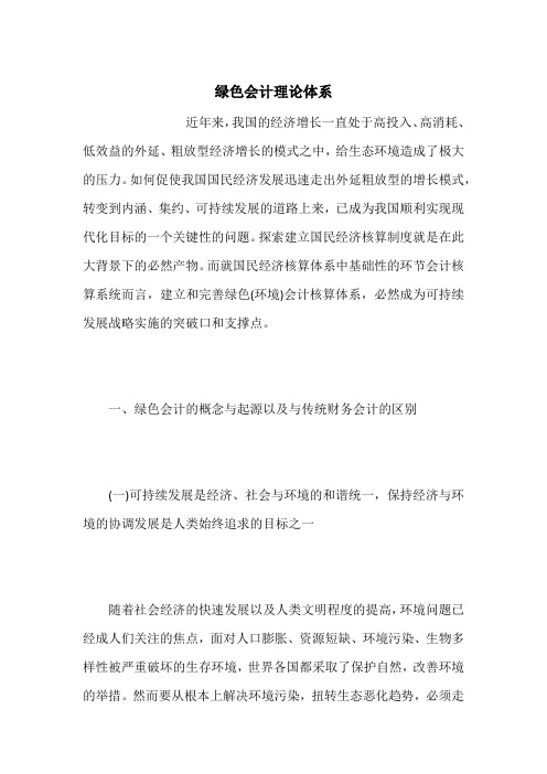绿色会计理论体系