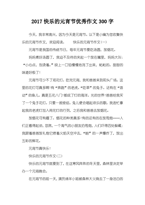 2017快乐的元宵节优秀作文300字