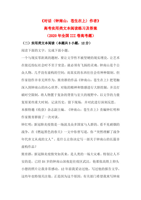 《对话〈钟南山：苍生在上〉作者》高考实用类文本阅读练习及答案(2020年全国III卷高考题)