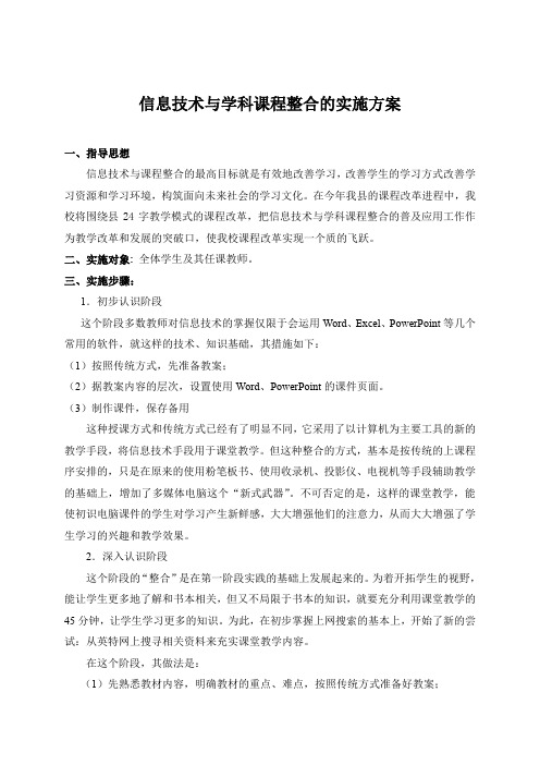 信息技术与学科课程整合的实施方案