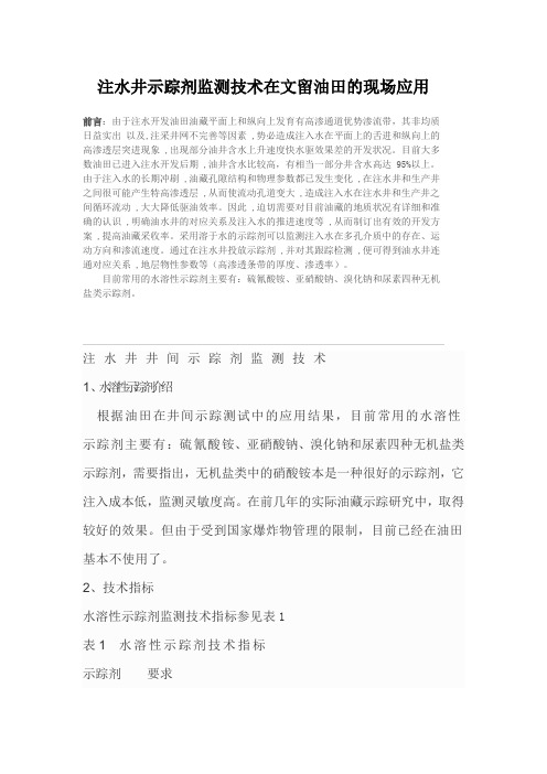 注水井示踪剂监测技术在文留油田的现场应用
