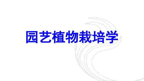 园艺的概念和产业特点