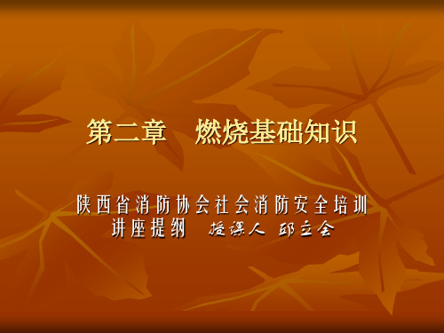 第二章    燃烧基础知识