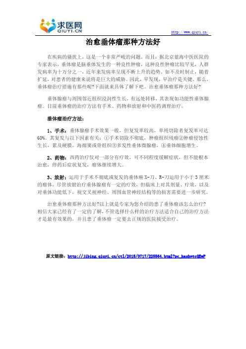 治愈垂体瘤那种方法好