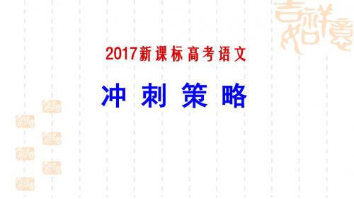 2017新课标高考语文冲刺策略