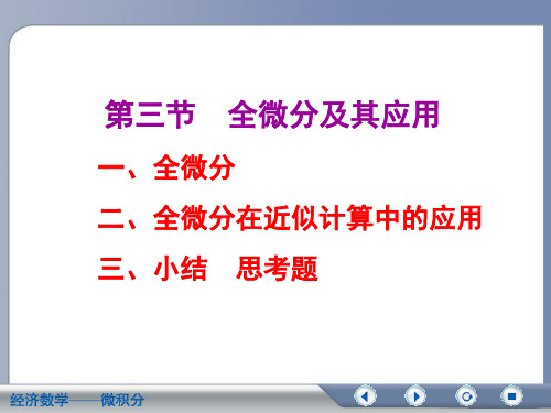 经济数学微积分全微分及其应用PPT课件