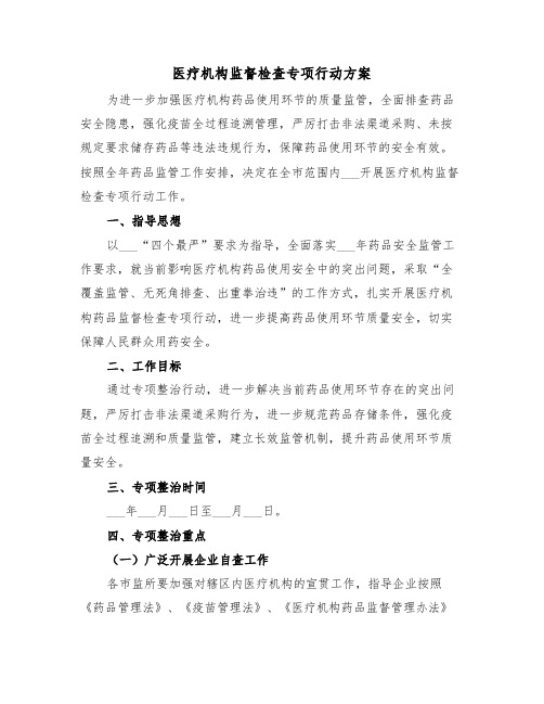 医疗机构监督检查专项行动方案(二篇)