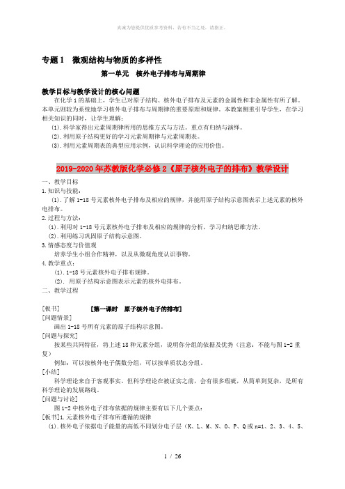 2019-2020年苏教版化学必修2《原子核外电子的排布》教学设计