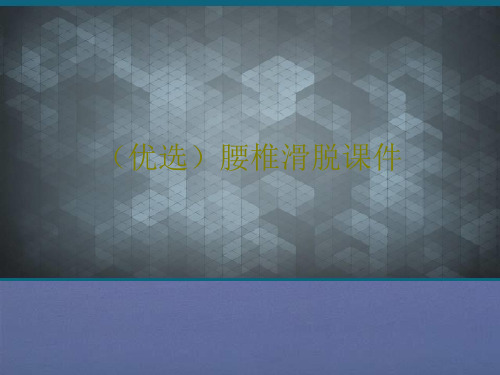 (优选)腰椎滑脱课件