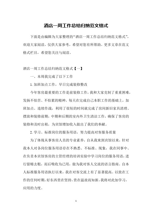 酒店一周工作总结归纳范文格式