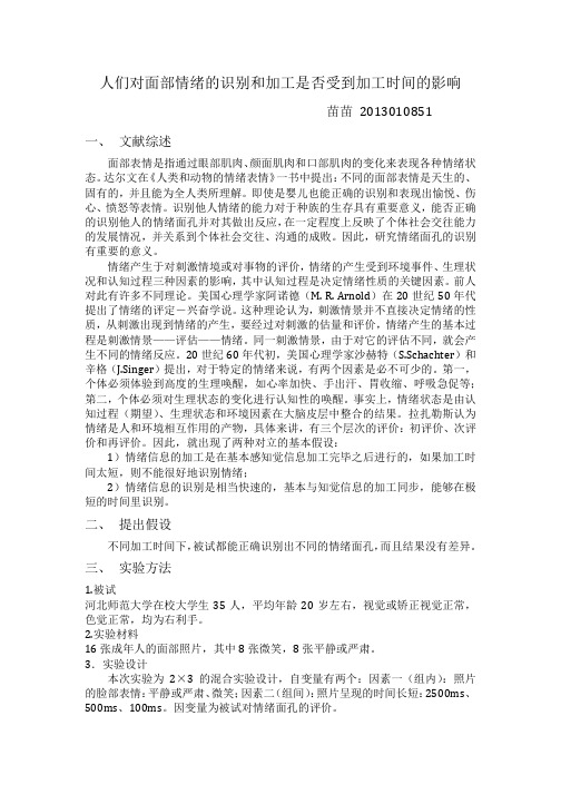 人们对面部情绪的识别和加工是否受到加工时间的影响