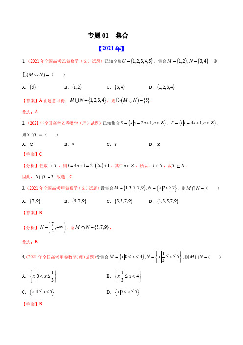 专题01 集合-十年(2012-2021)高考数学真题分项详解(全国通用)(解析版)