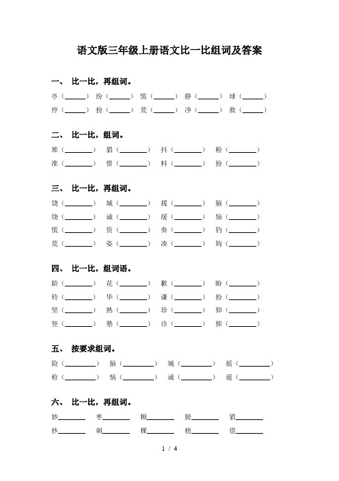 语文版三年级上册语文比一比组词及答案