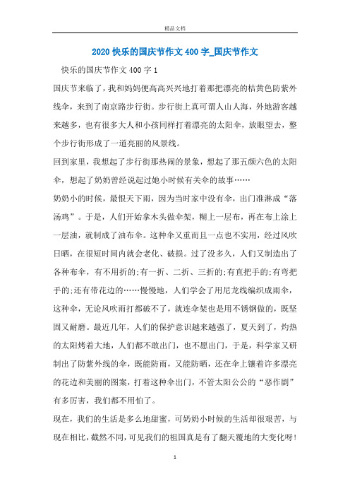 2020快乐的国庆节作文400字_国庆节作文