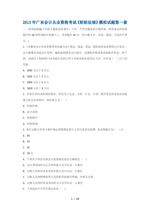 2013年广东会计从业资格考试《财经法规》模拟试题