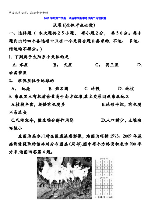 浙江省桐乡市茅盾中学2015-2016学年高二下学期期中考试地理试题 含答案