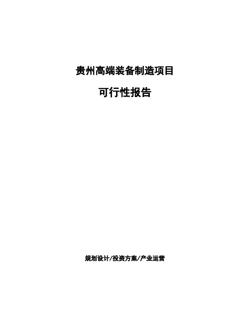 贵州高端装备制造项目可行性报告