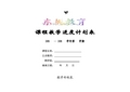 教学进度计划表