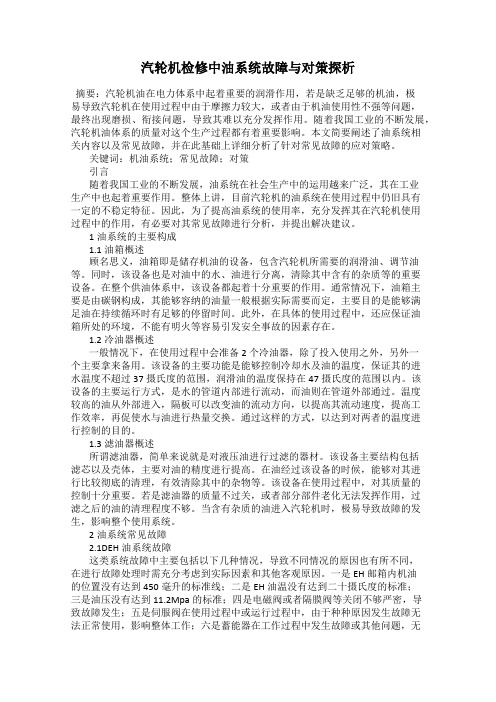 汽轮机检修中油系统故障与对策探析