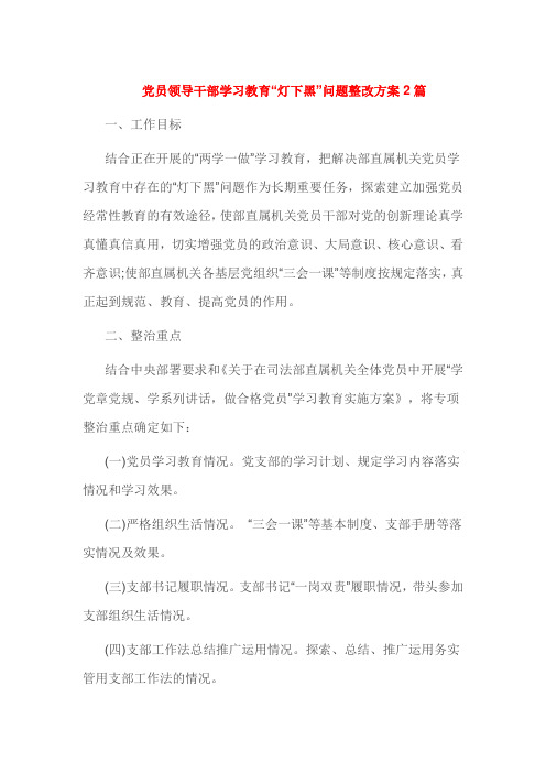 党员领导干部学习教育“灯下黑”问题整改方案2篇