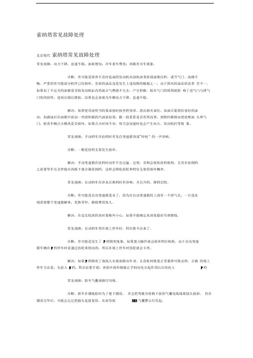 索纳塔常见故障处理