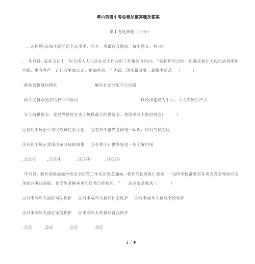 山西省中考思想品德真题及答案