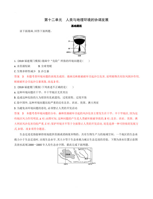 2020版3年高考2年模拟地理湘教版一轮夯基提能作业：第十二单元人类与地理环境的协调发展含解析