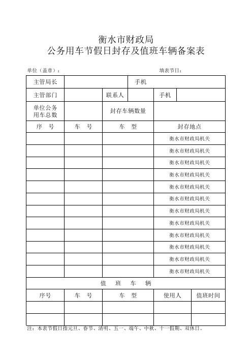 市局公务用车节假日封存及值班车辆备案表