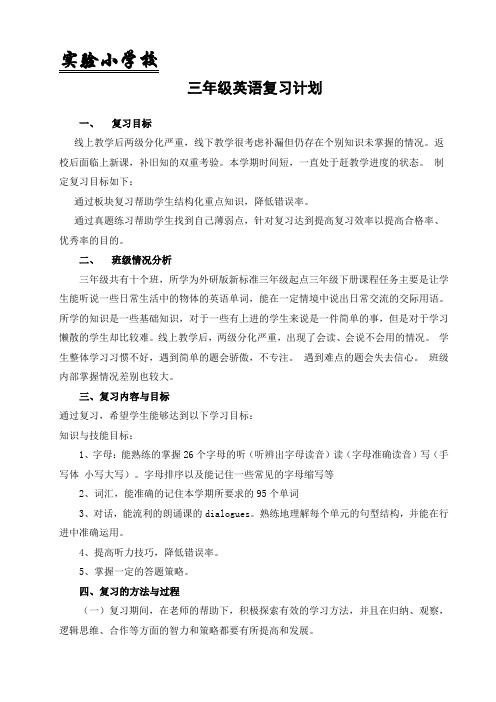 小学三年级下册英语复习计划