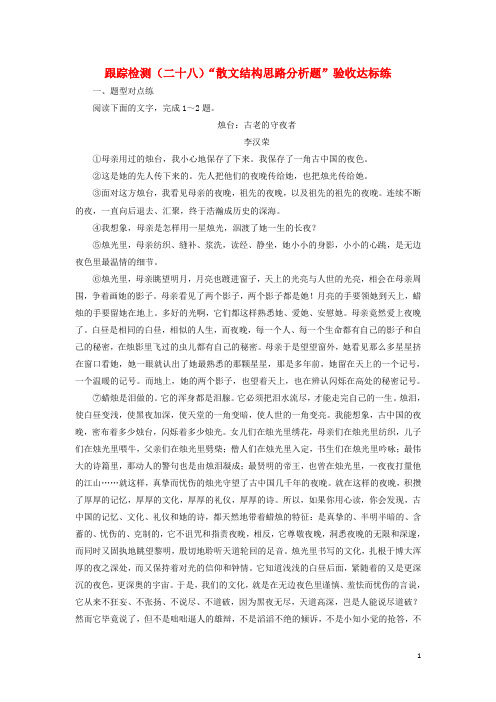 高三语文大一轮总复习 跟踪检测(二十八)“散文结构思路分析题”验收达标练
