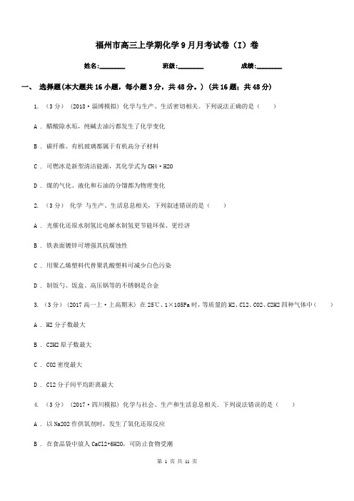 福州市高三上学期化学9月月考试卷(I)卷