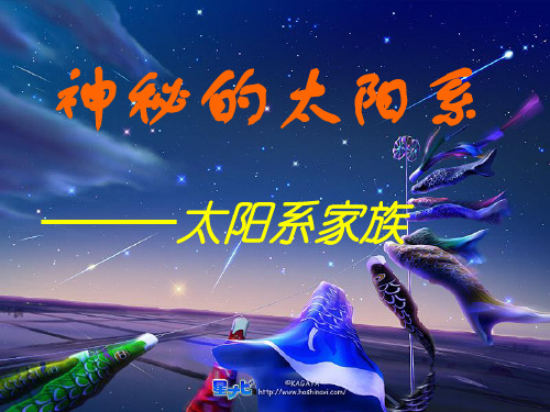 神秘的太阳系.
