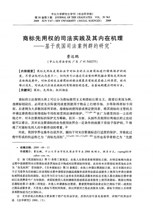 商标先用权的司法实践及其内在机理——基于我国司法案例群的研究