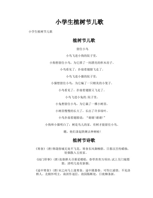小学生植树节儿歌