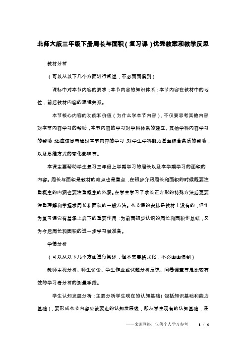 北师大版三年级下册周长与面积(复习课)优秀教案和教学反思