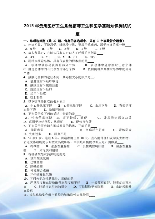 2015年贵州医疗卫生系统招聘卫生和医学基础知识考试试题