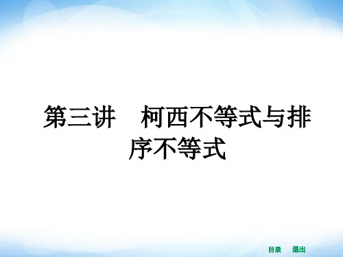 3-1 二维形式的柯西不等式