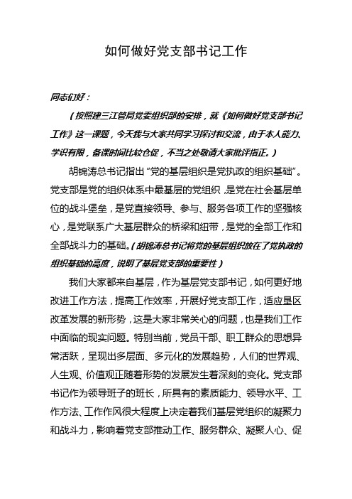 浅谈如何做好党支部书记工作--定稿