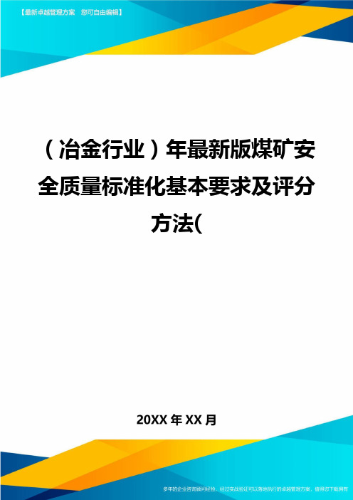 冶金行业年最新版煤矿安全质量标准化基本要求及评分方法精编