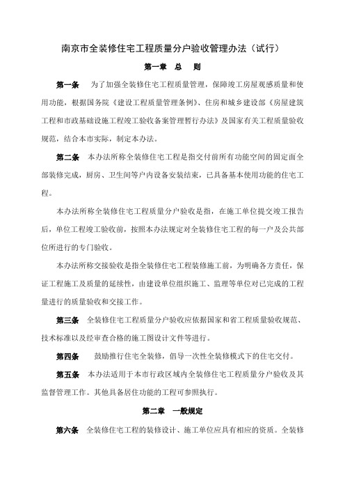 南京市全装修住宅工程质量分户验收管理办法-25页文档资料