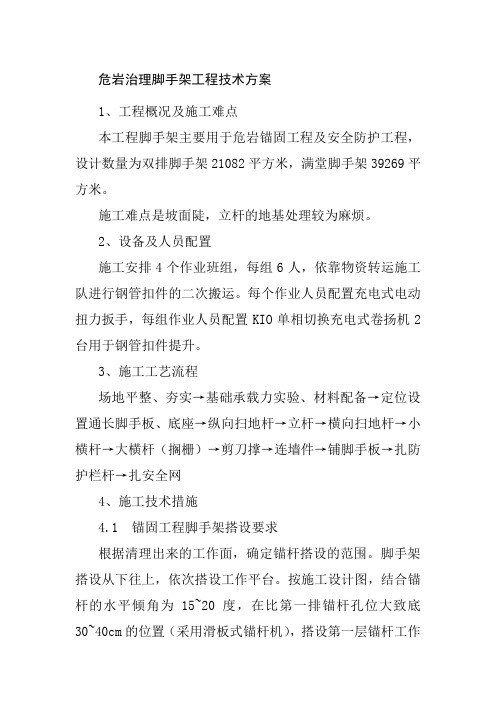 危岩治理工程危岩治理脚手架工程技术方案