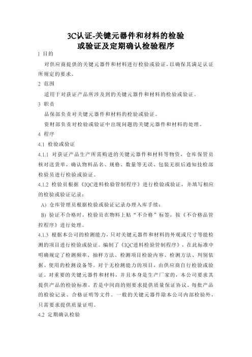 3C认证-关键元器件和材料的检验或验证及定期确认检验程序