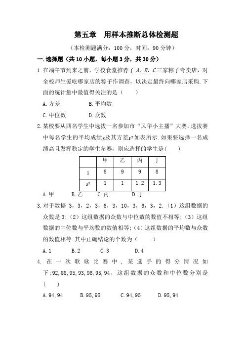 【湘教版】九年级数学上册：第五章 用样本推断总体  单元检测题(含答案)