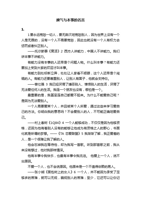 脾气与本事的名言